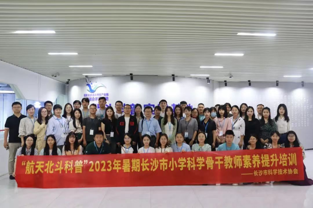 长沙北斗研究院组织开展长沙市小学科学骨干教师素养提升培训