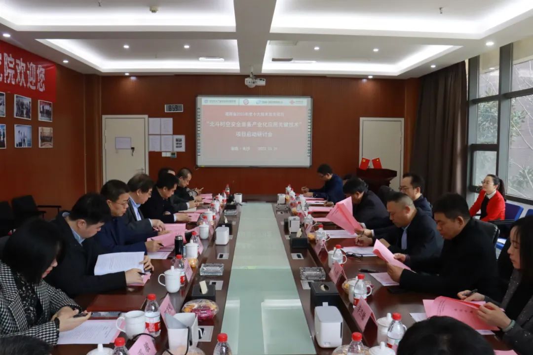 湖南省2023年度十大技术攻关|“北斗时空安全装备产业化应用关键技术”项目启动研讨会顺利召开