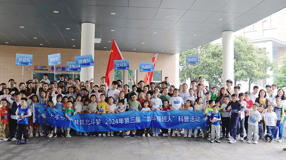 第三届“北斗接班人”科普活动顺利开展