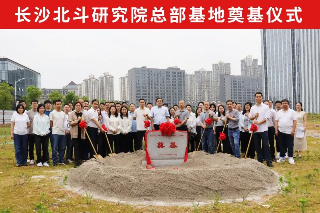 长沙北斗研究院总部基地奠基，预计2025年年底前建成启用