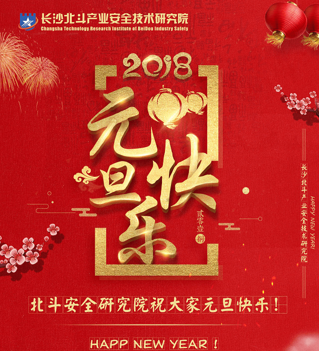 北斗安全研究院年度大事记盘点