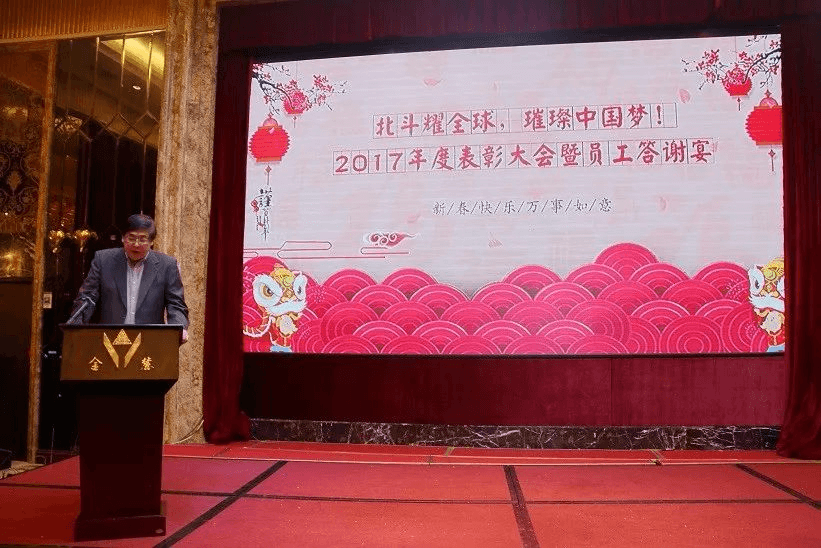 “北斗耀全球，璀璨中国梦”2017年度表彰大会暨员工答谢宴隆重召开