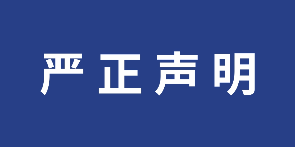 关于某公司涉嫌以我司子公司名义招聘或诈骗的严正声明