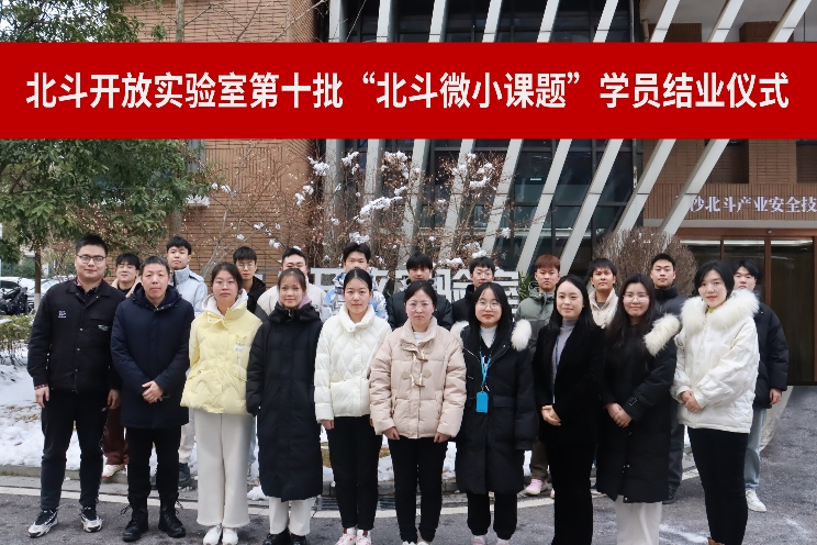 北斗开放实验室第十批北斗微小课题结业仪式